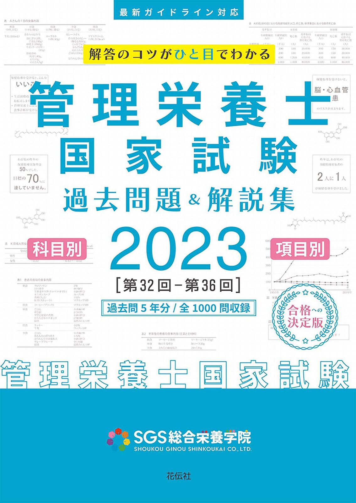 管理栄養士国家試験過去問題＆解説集 科目別・項目別 2023/花伝社