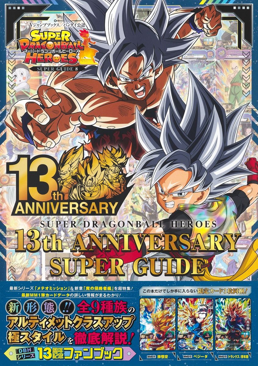 スーパードラゴンボールヒーローズ13th ANNIVERSARY