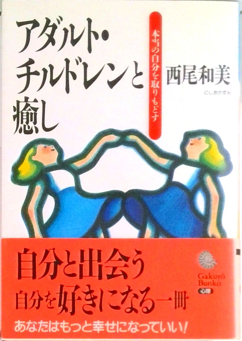 アダルト・チルドレンと癒し 本当の自分を取りもどす /学陽書房/西尾