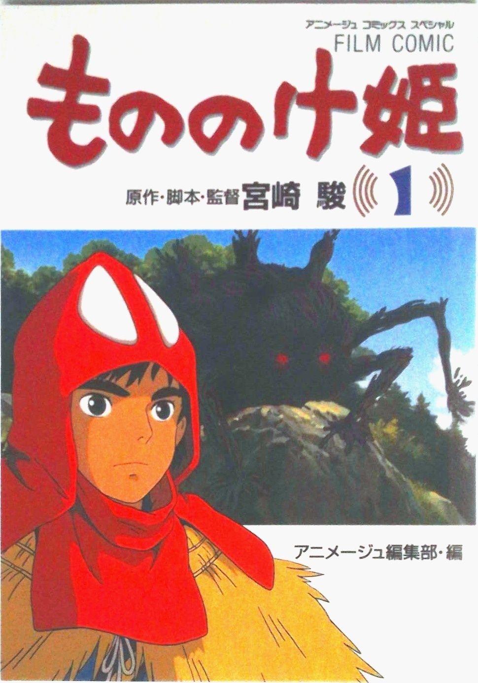 もののけ姫 第1巻/徳間書店/宮崎駿（コミック） - メルカリ