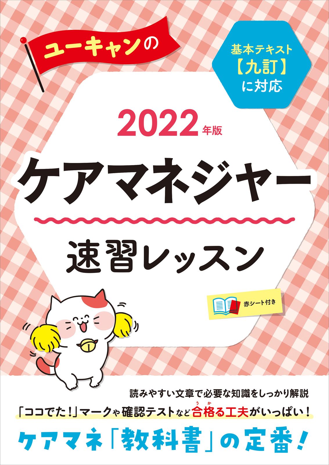 ユーキャンのケアマネジャー速習レッスン 2022年版/ユ-キャン