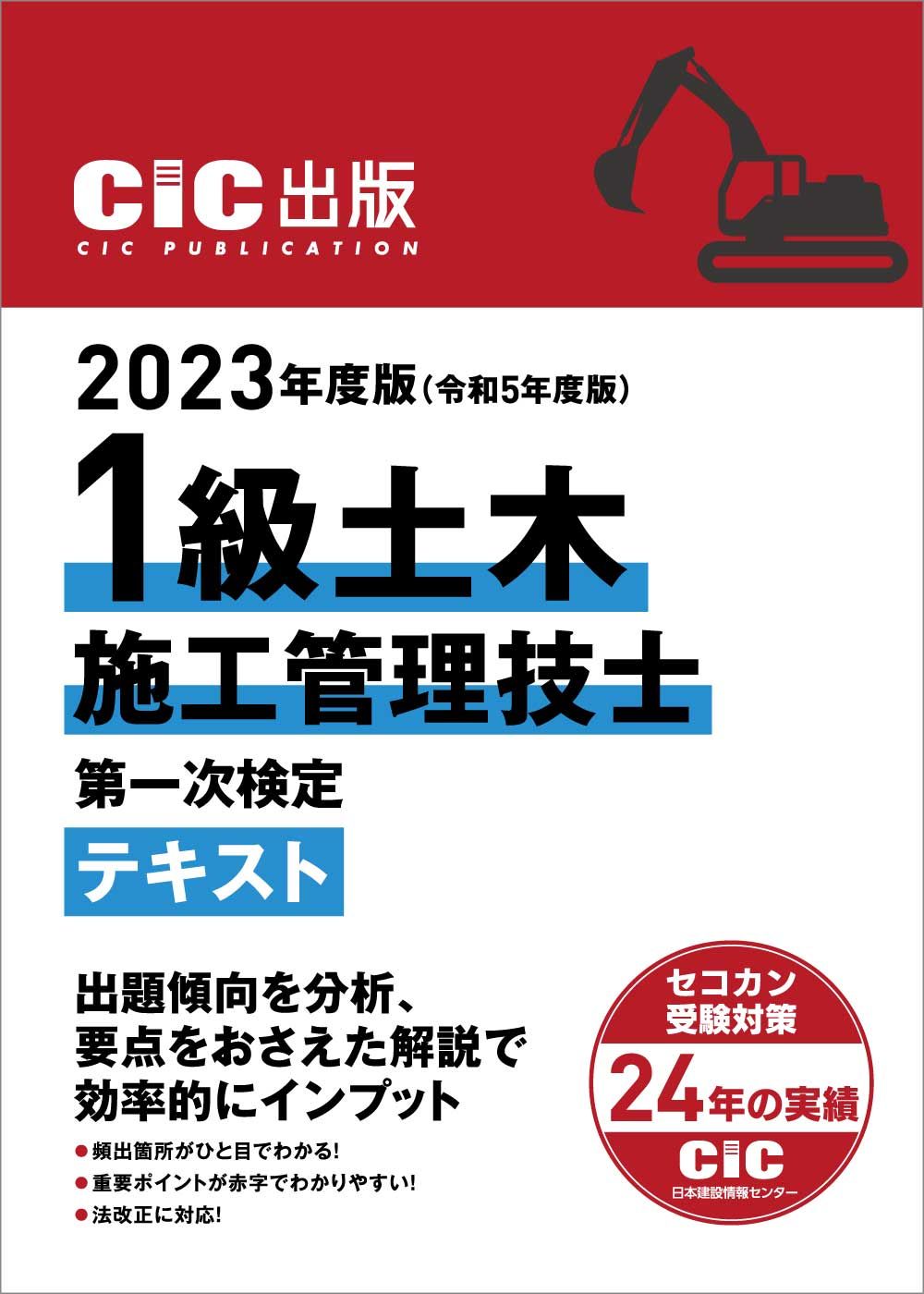 1級土木施工管理技士第一次検定テキスト 2023年度版（令和5年度
