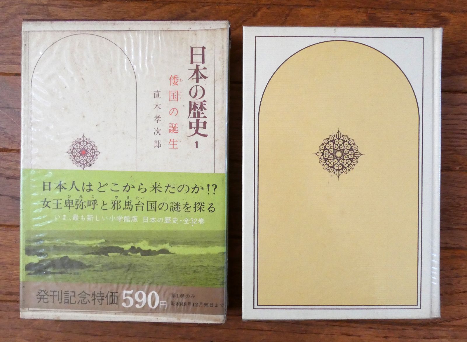 日本の歴史 全32巻 小学館 日本の歴史 全32巻セット 小学館 小学館 -