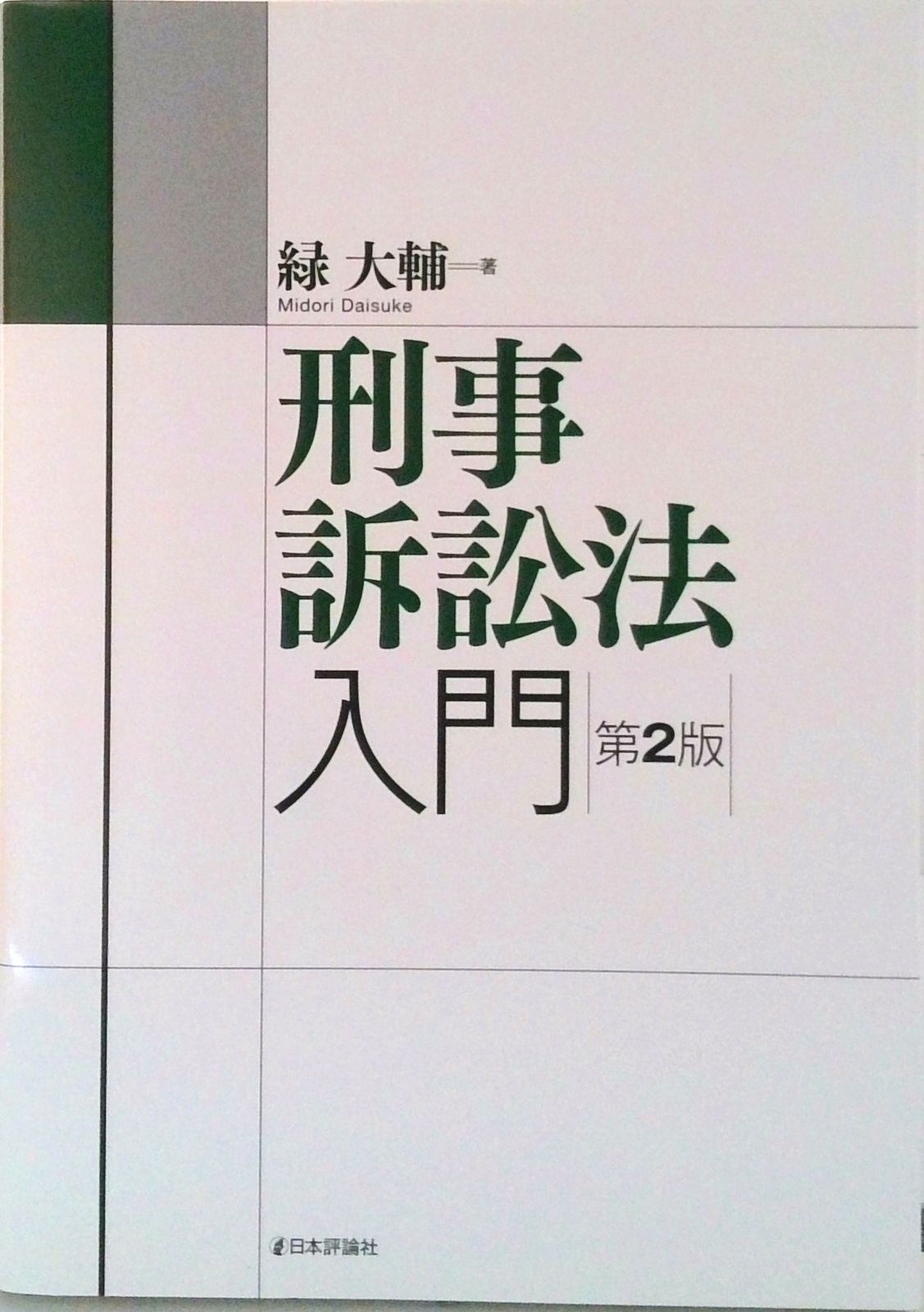 刑事訴訟法入門 第2版/日本評論社/緑大輔（単行本（ソフトカバー