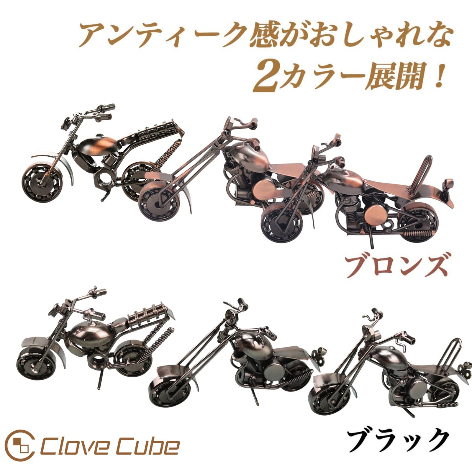 クローブキューブ】バイク オブジェ 3台セット アイアン製 レトロ 