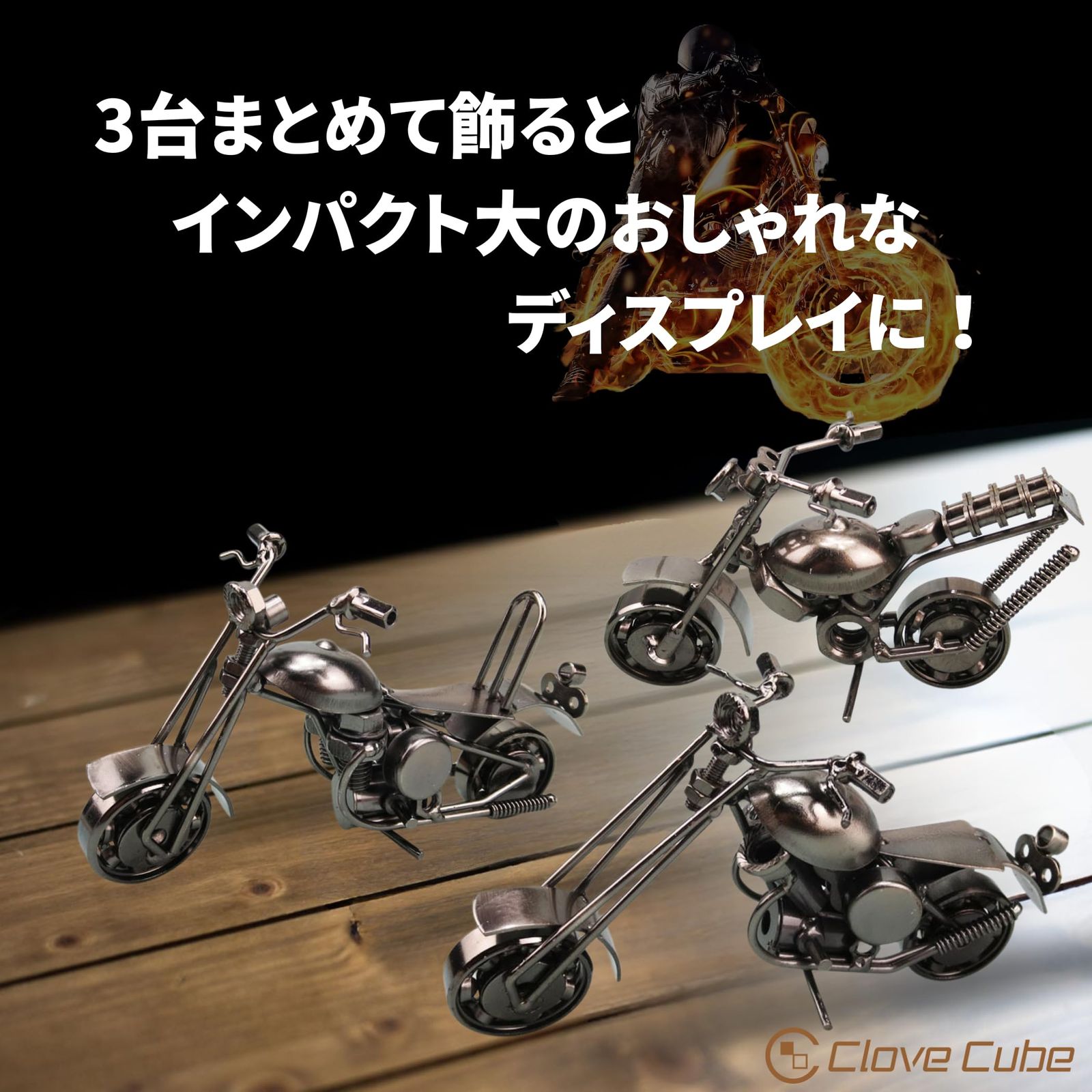 クローブキューブ】バイク オブジェ 3台セット アイアン製 レトロ 