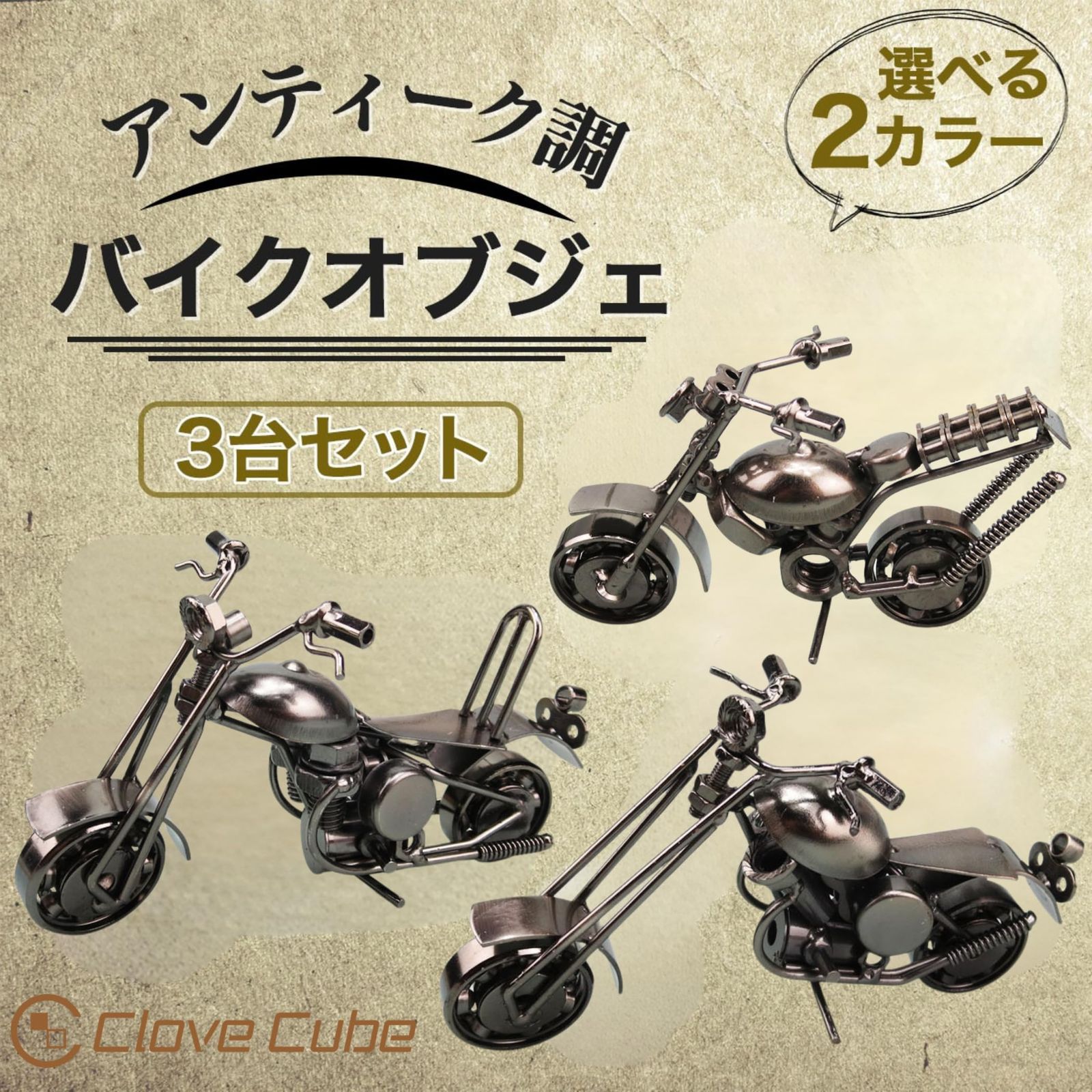 クローブキューブ】バイク オブジェ 3台セット アイアン製 レトロ 