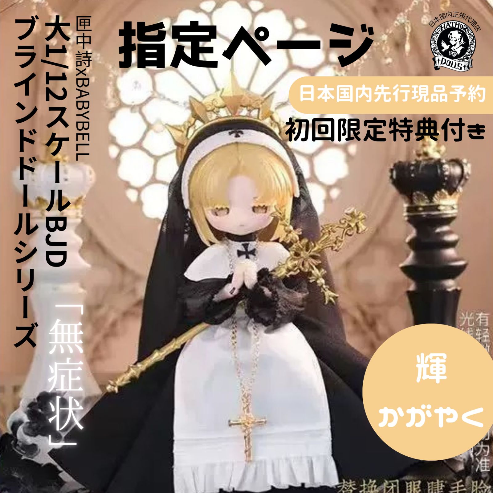 先行現品予約】シークレット辉指定 初回限定特典付き 匣中詩xbabybell