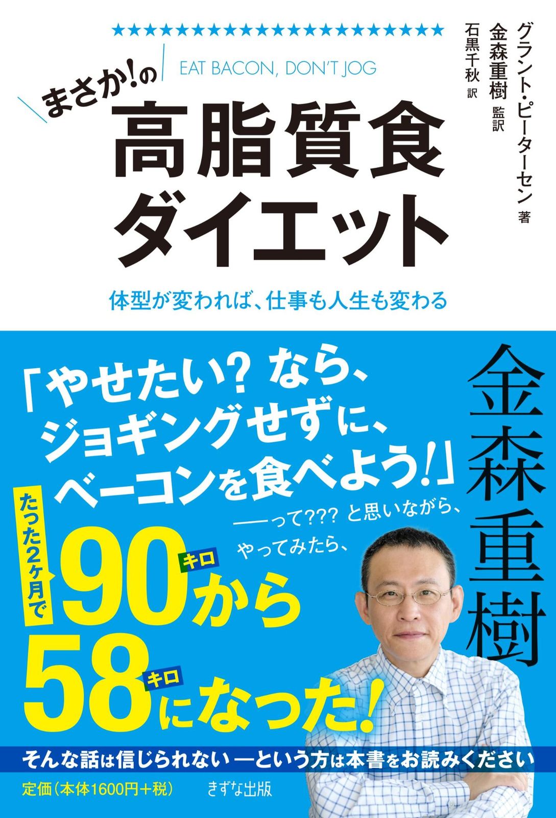 まさか！の高脂質食ダイエット 体型が変われば、仕事も人生も変わる