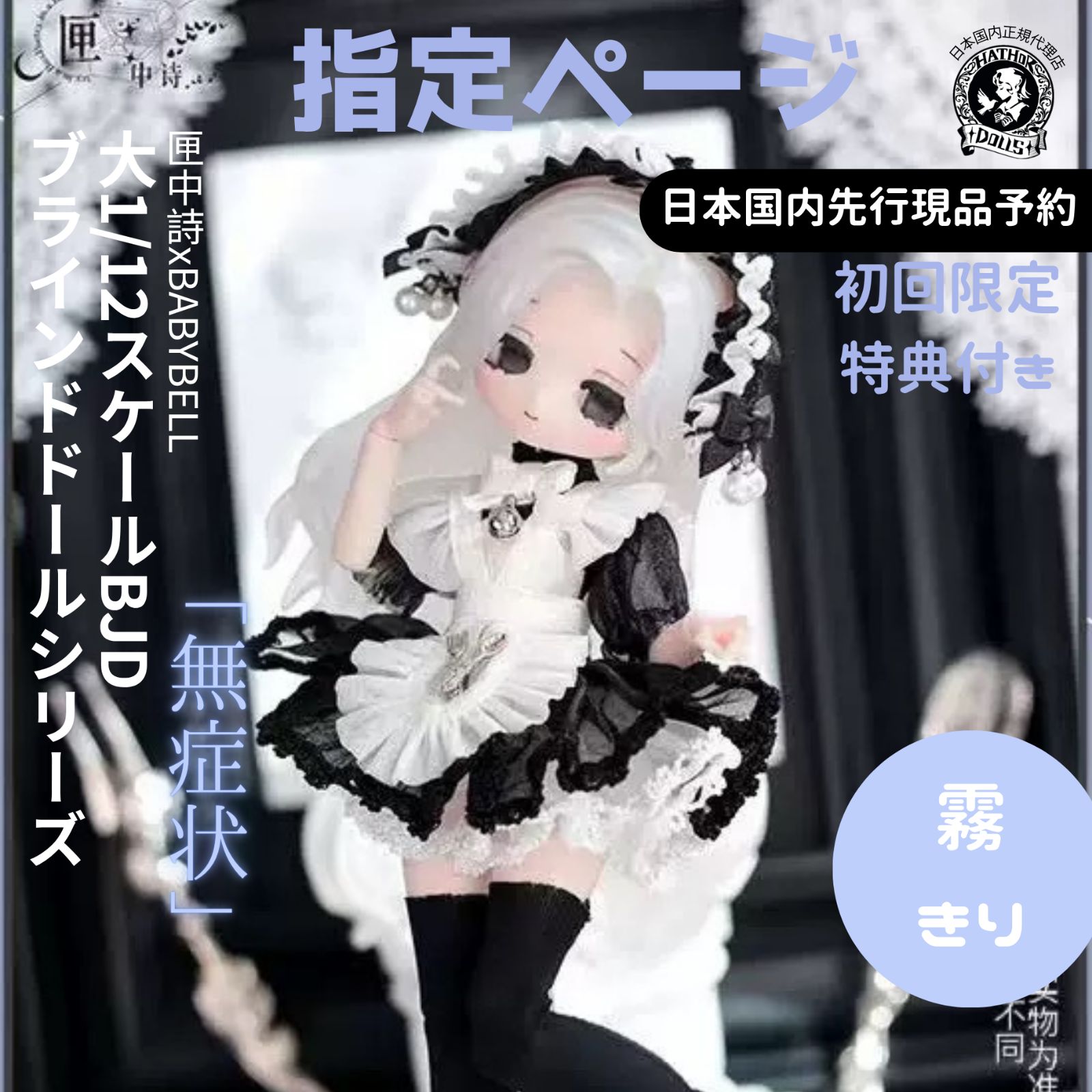 匣中詩 無症状 无症状 ブラインドドール 特典フェイス付き 霧 メイド 夢 ナース 匣中詩　無症状　霧　特典フェイス付き　BJD　ブラインドドール