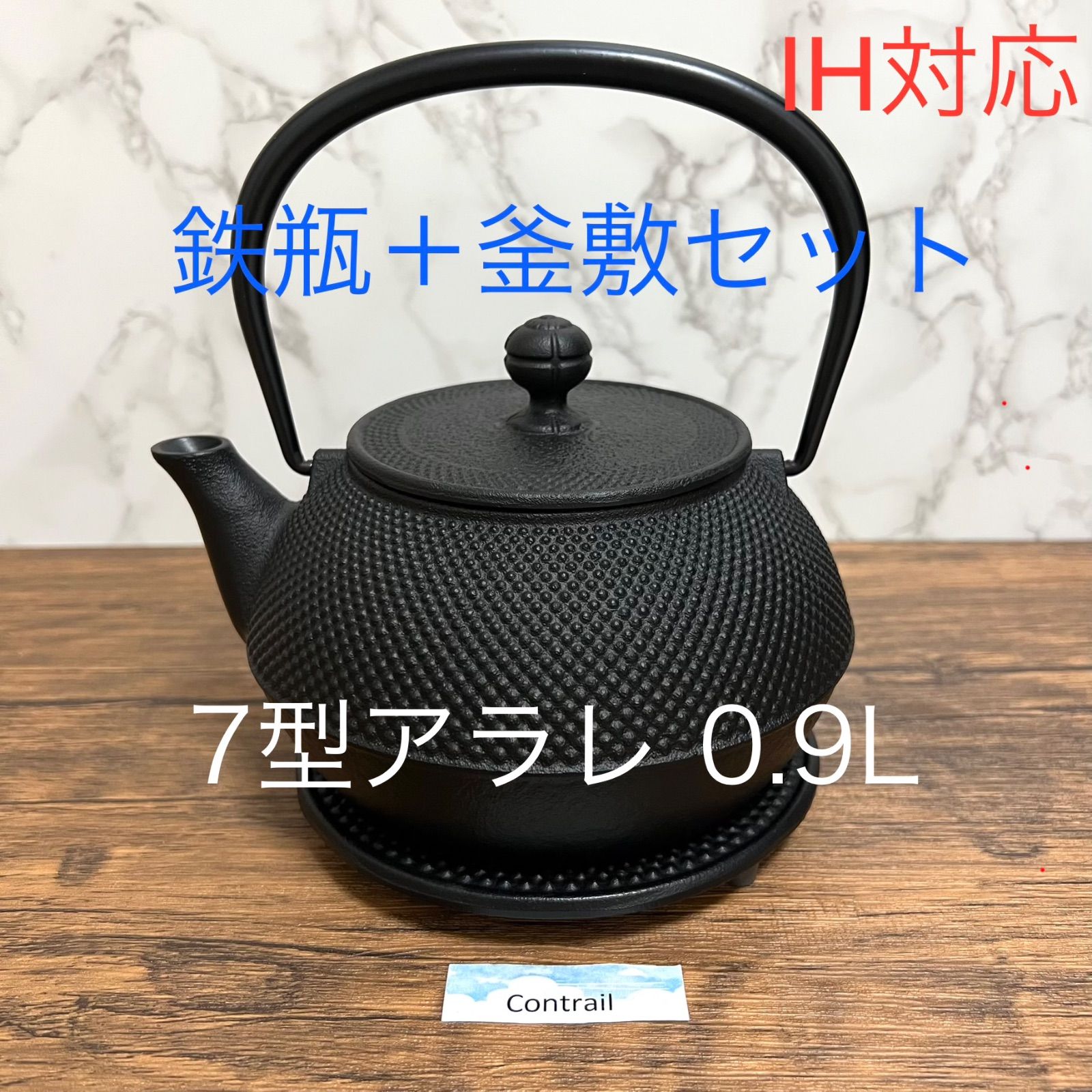 南部鉄器】岩鋳 鉄瓶 7型アラレ IH対応 0.9L + 釜敷 鉄分補給 Iron
