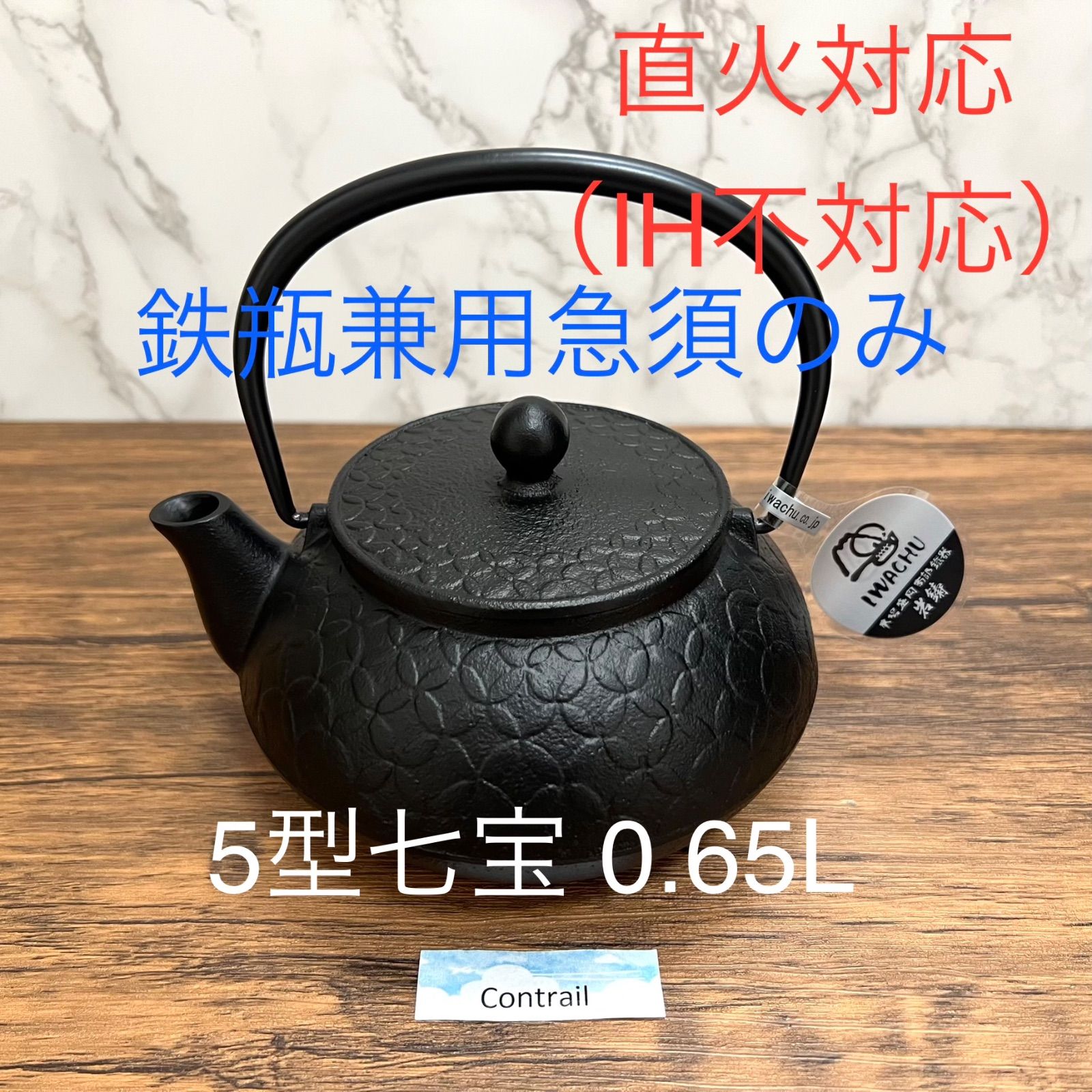 南部鉄器】岩鋳 鉄瓶兼用急須 5型七宝 (直火対応、IH不対応) 鉄分補給