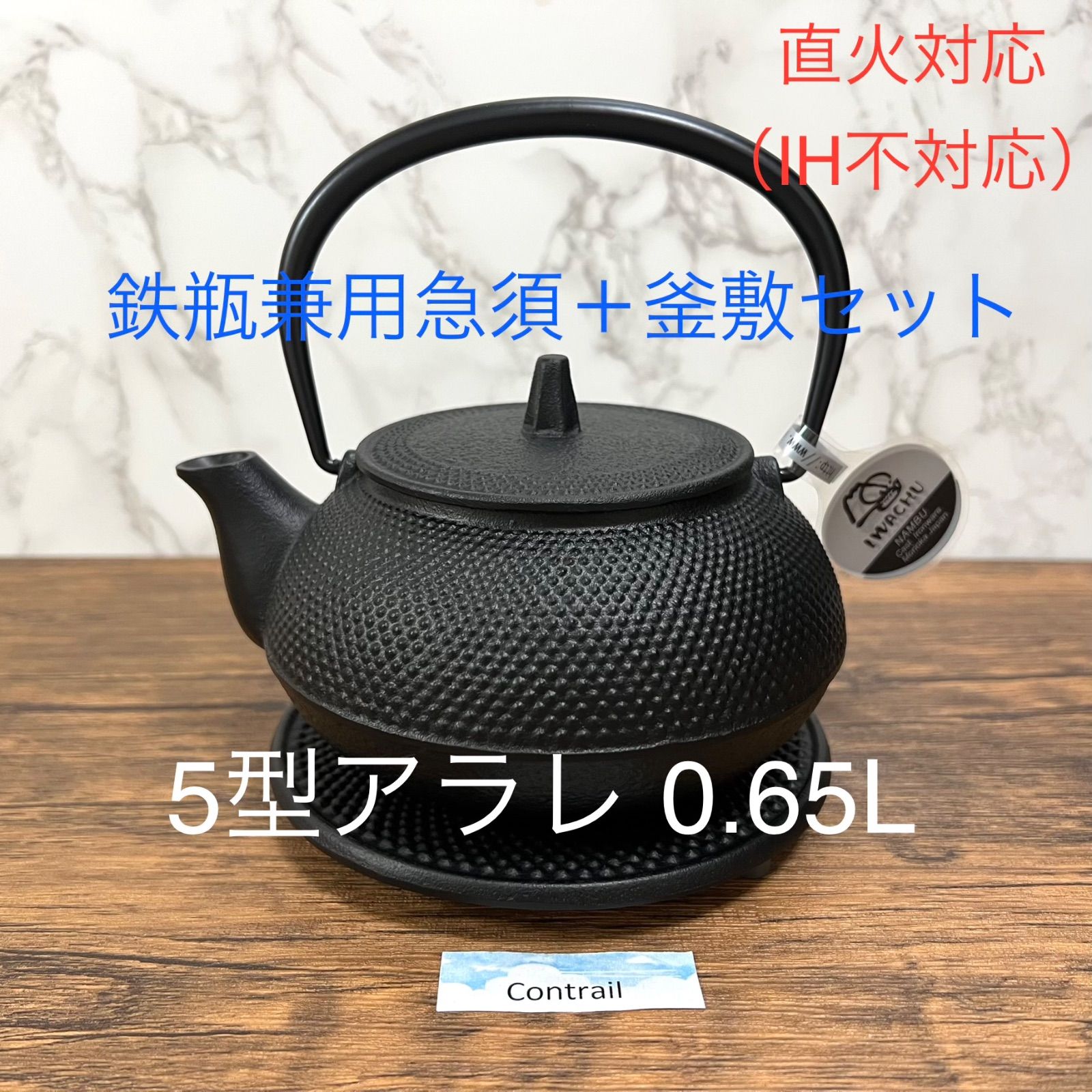 南部鉄器 岩鋳 鉄瓶兼用 急須 5型 新アラレ 直火対応 鉄分 釜敷セット