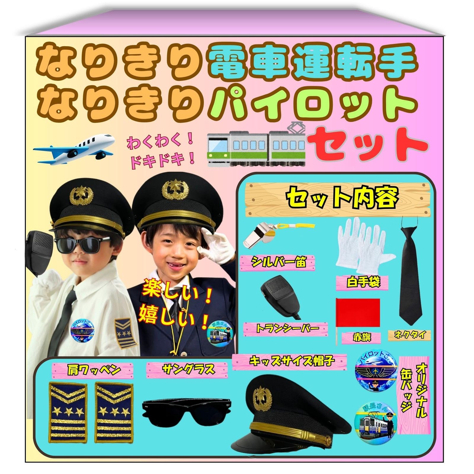 なりきり電車運転手 なりきりパイロットセット オリジナル帽子 飛行機