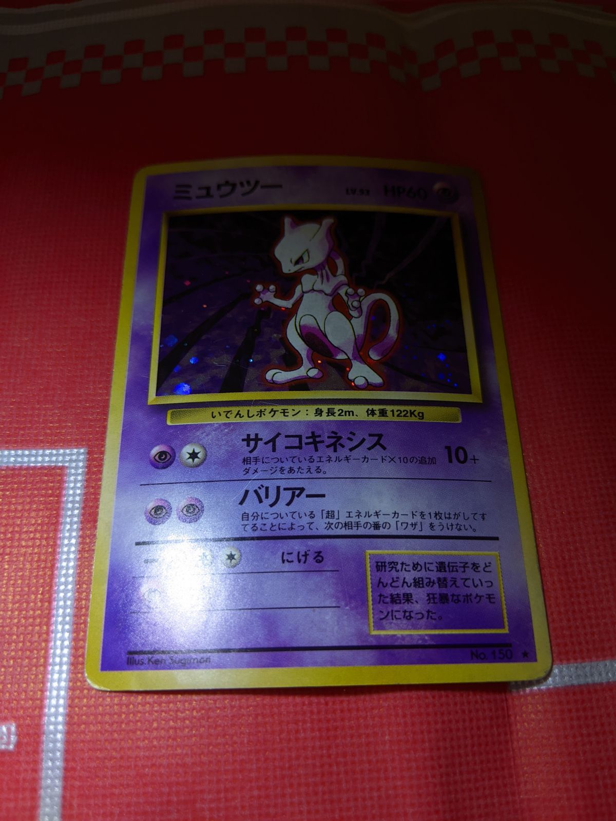 ポケモンカード 旧裏 ミュウツー 150 第1弾拡張パック - メルカリ