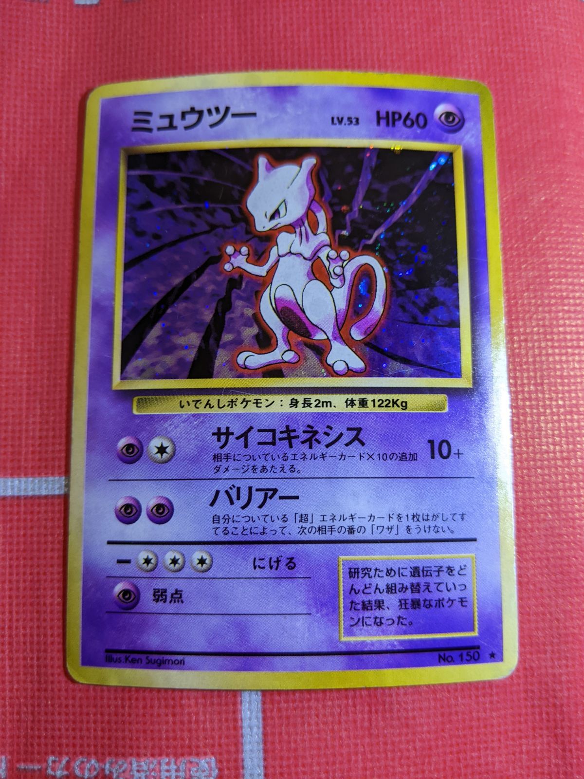 ポケモンカード 旧裏 ミュウツー 150 第1弾拡張パック - メルカリ