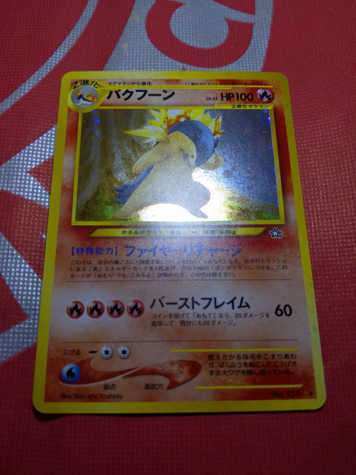 ポケモンカード 旧裏 バクフーン 157 拡張パック第1弾 金、銀、新世界