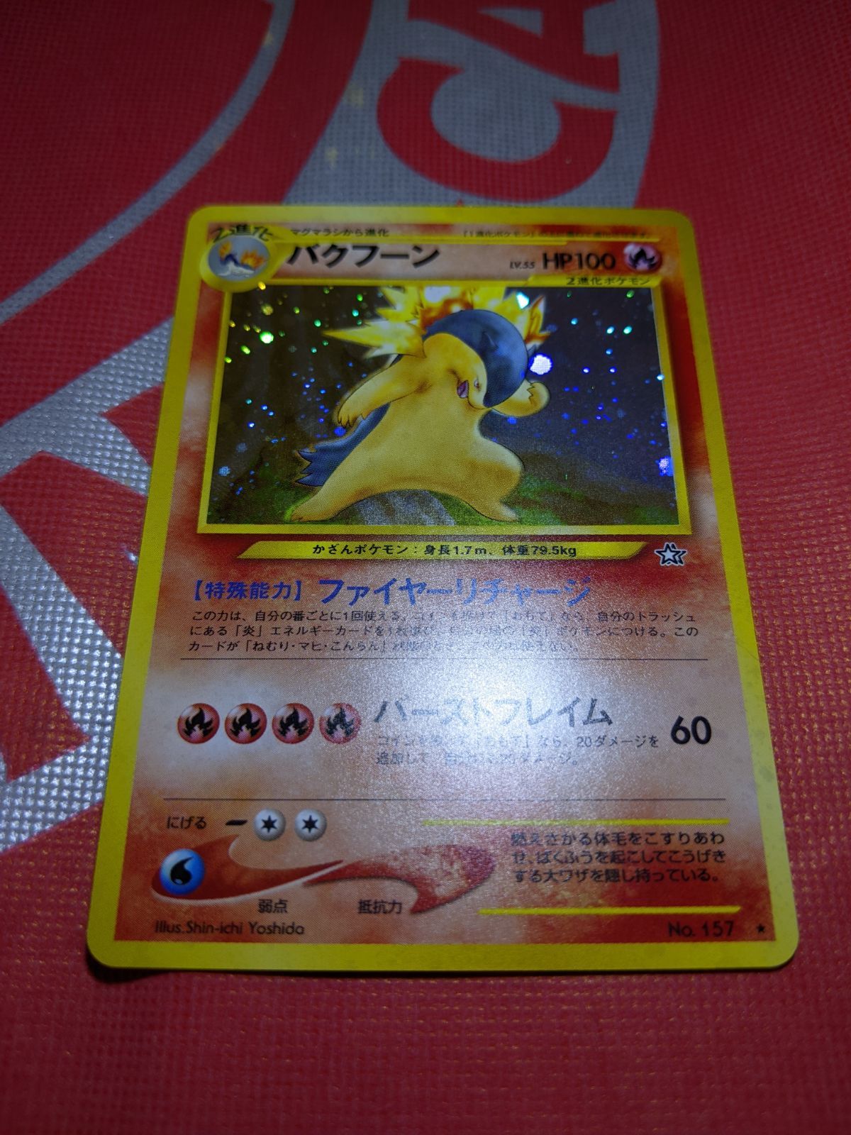 ポケモンカード 旧裏 バクフーン 157 拡張パック第1弾 金、銀、新世界