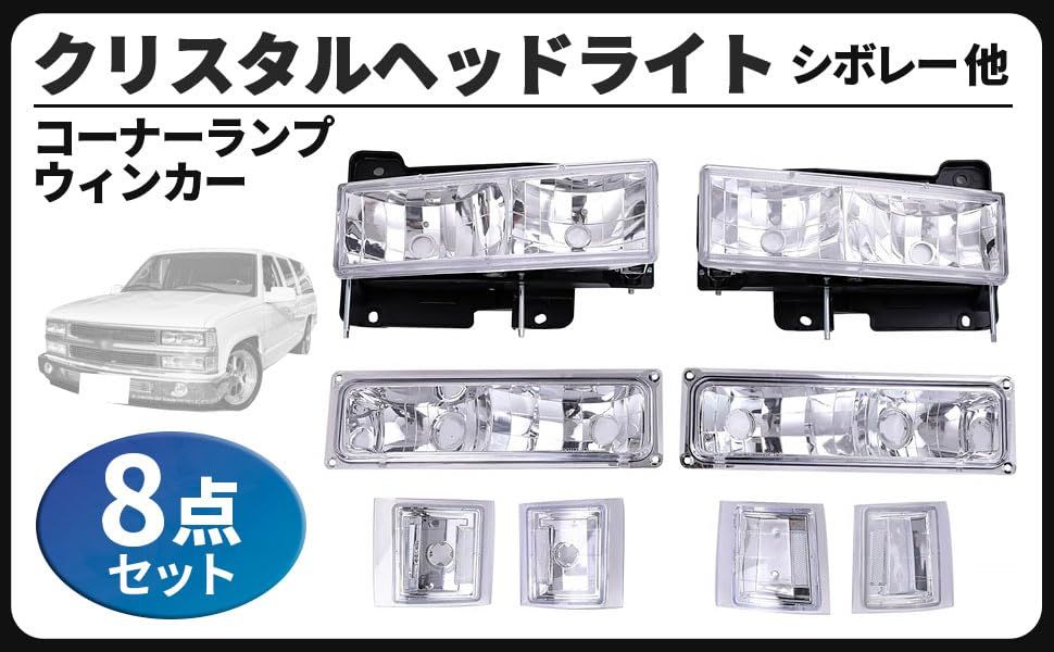 シボレー タホ サバーバン クリスタル ヘッドライト コーナーランプ