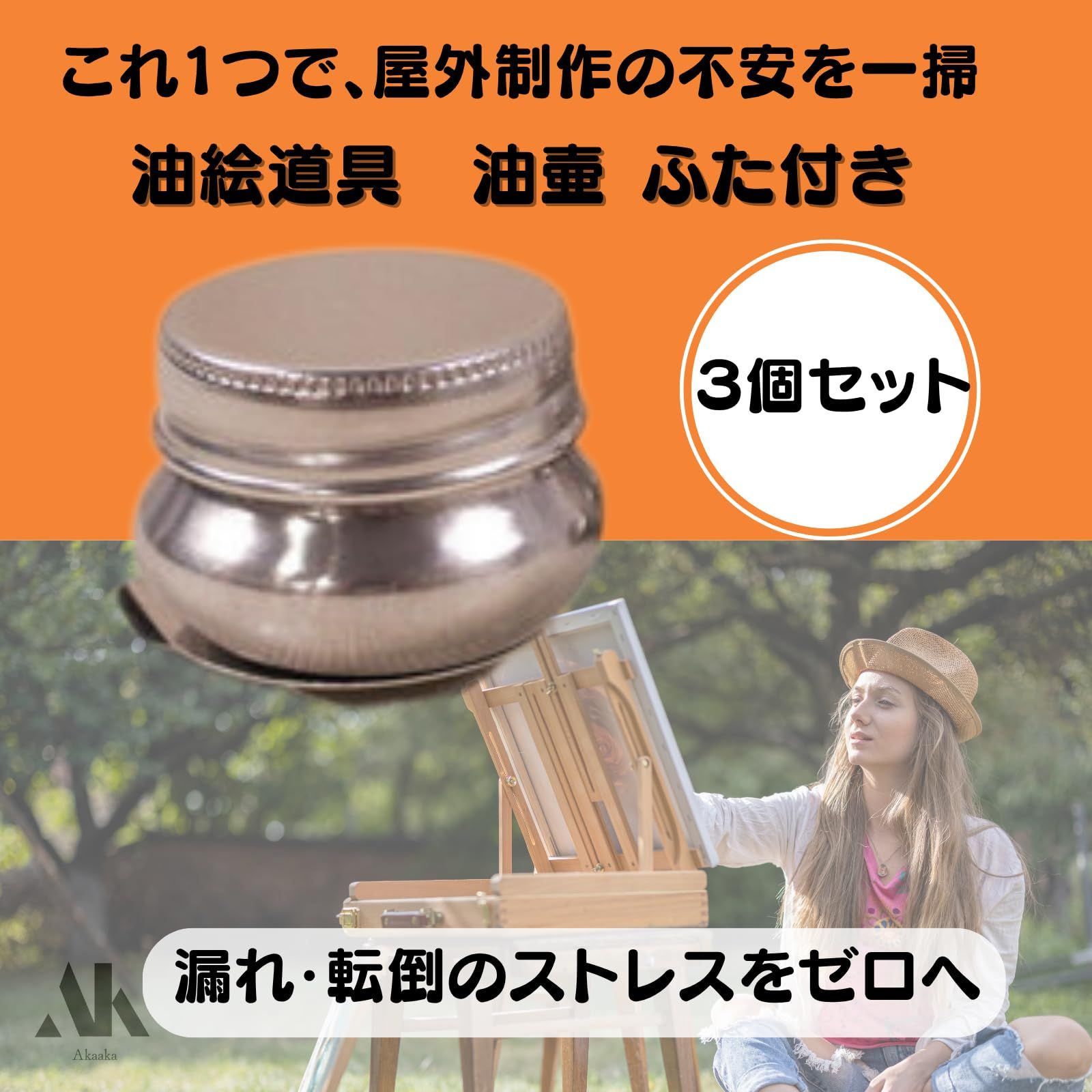 Akaaka 油絵道具 筆洗い 筆洗器 油壷 ふた付き 漏れ防止 ステンレス 3