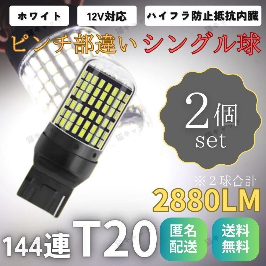 LEDウインカー バックランプ 144連 T20 ピンチ部違い 兼用 ホワイト 白