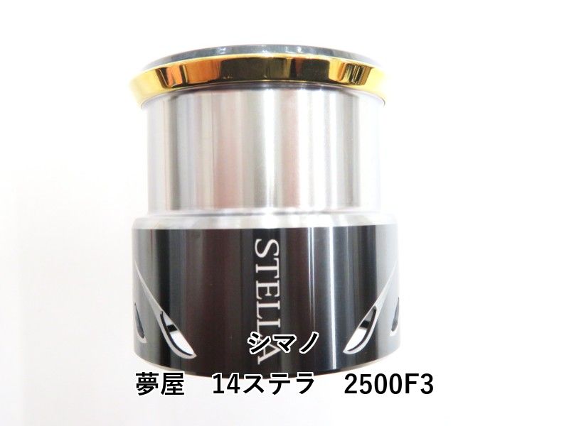シマノ ベスト 夢屋 14ステラ 2500F3 (02-8209160002) シマノ 夢屋14
