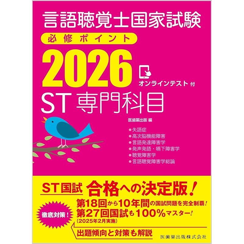 言語聴覚士国家試験 必勝セット 言語聴覚士国家試験必修ポイント ST専門科目 2026 オンラインテスト付