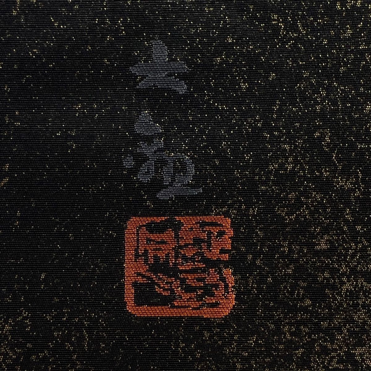 美品】 袋帯 名品 じゅらく 落款 横山大観 富士山 朝日霊峰 金糸 箔 金