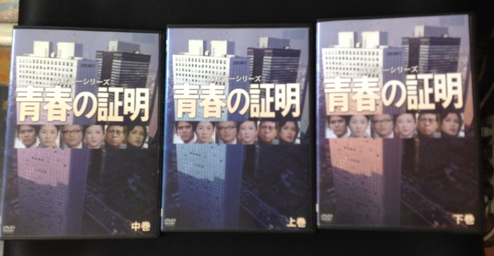 森村誠一シリーズ 青春の証明 DVD全３巻セット（上中下）［レンタル落ち］ - メルカリ