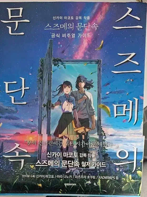 すずめの戸締まり 公式ビジュアルガイドブック - メルカリ