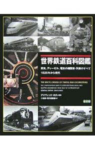 世界鉄道百科図鑑 : - 蒸気、ディーゼル、電気の機関車 蒸気