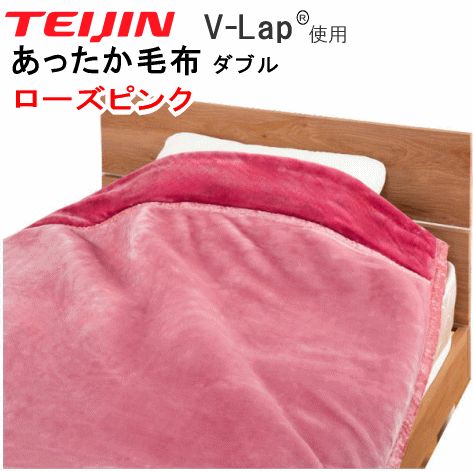 テイジン あったか掛け毛布 【ダブル】無地ローズピンク 送料無料 超