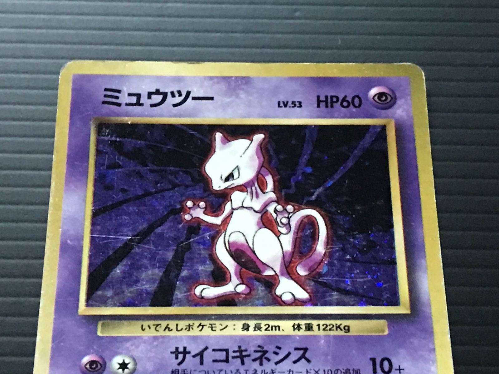 ポケモンカード 旧裏 第一弾（マーク有） ミュウツー Lv.53 HP60 No