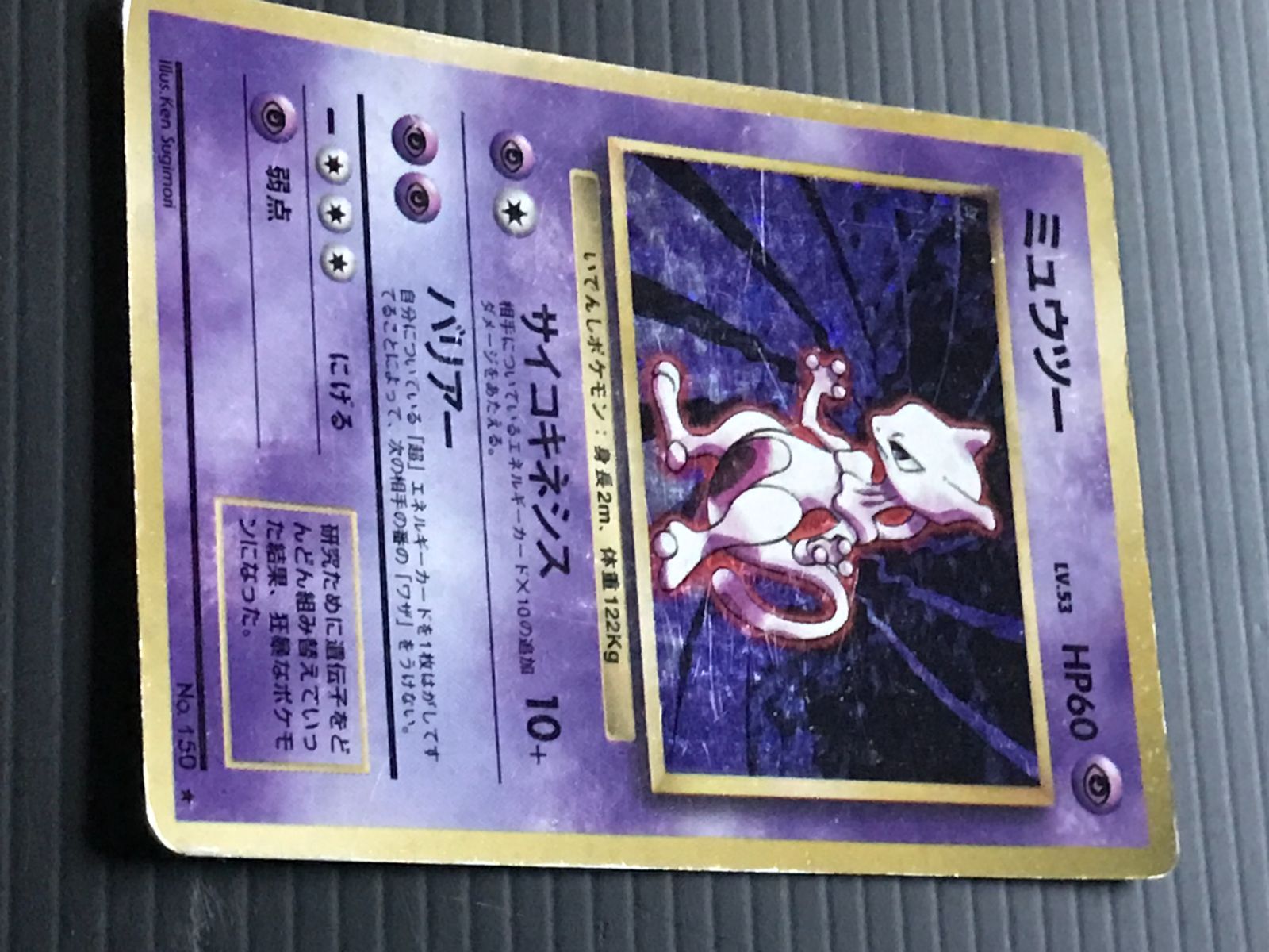 ポケモンカード 旧裏 第一弾（マーク有） ミュウツー Lv.53 HP60 No