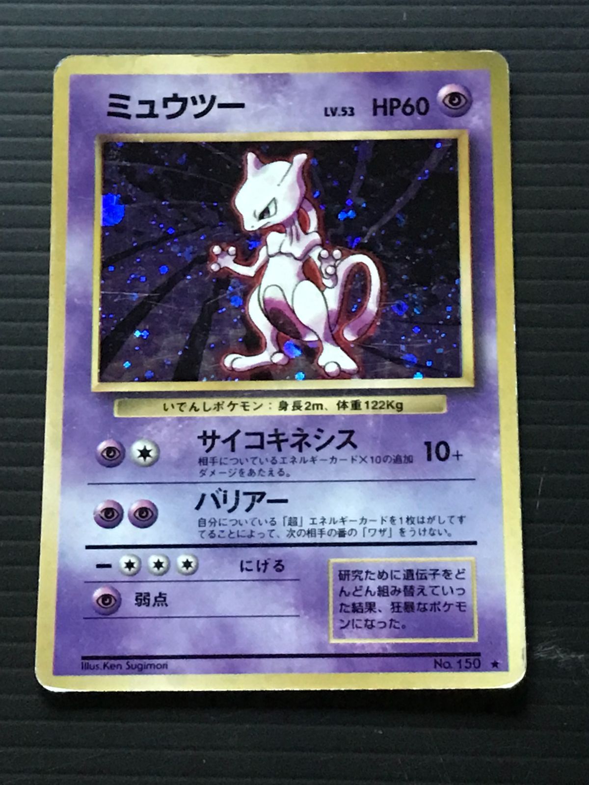 ポケモンカード 旧裏 第一弾（マーク有） ミュウツー Lv.53 HP60 No