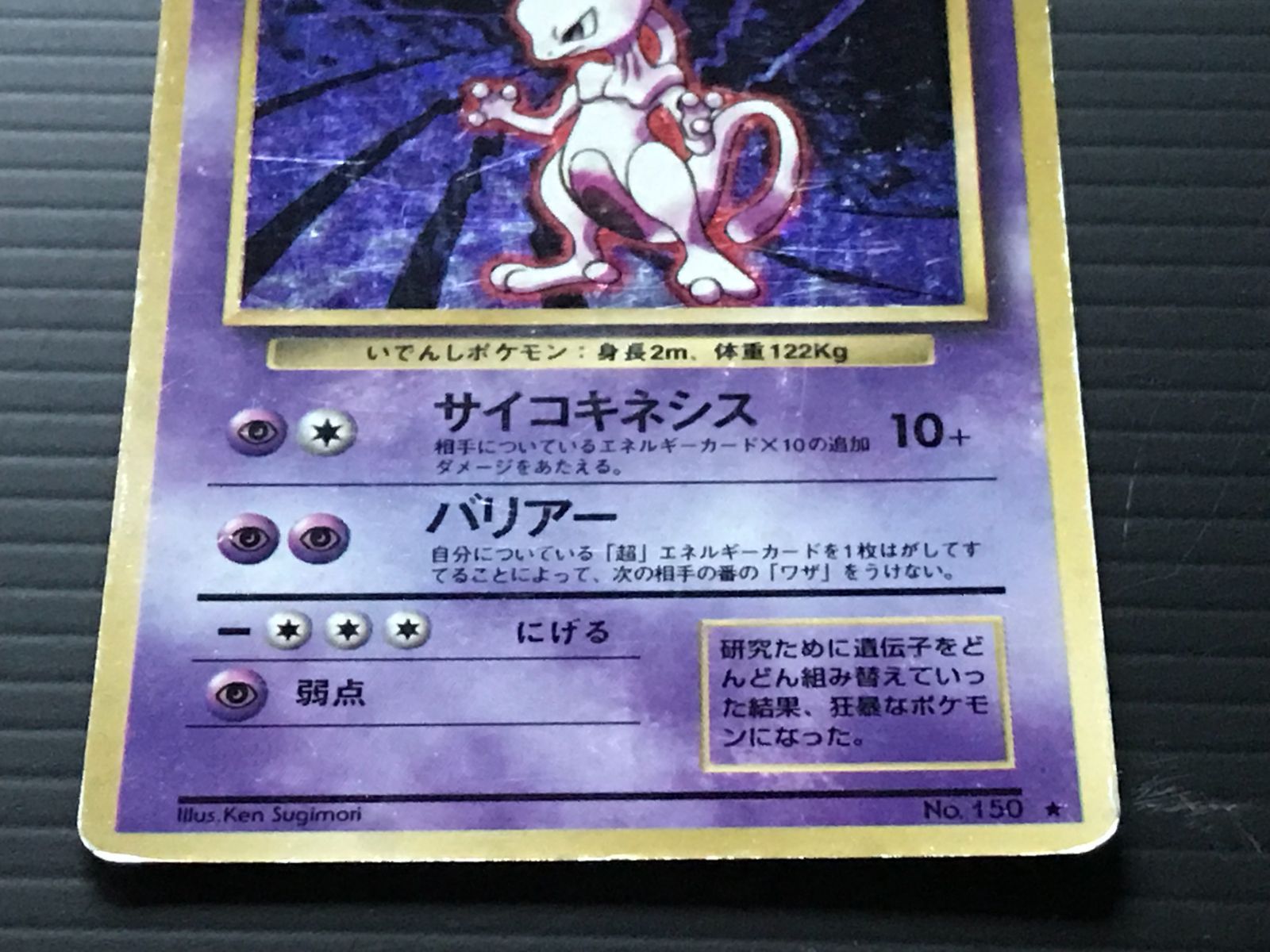 ポケモンカード ミュウツー 初期　旧裏　HP60　★あり ポケモンカード ミュウツー 初期 旧裏 HP60 ☆あり 旧裏面ポケカ