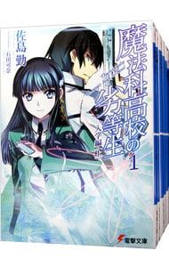 【コミック】魔法科高校の劣等生 シリーズ　計100冊セット　佐島勤　◆全巻 魔法科高校の劣等生 全32巻セット／佐島勤 【公式通販】