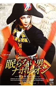 星組 宝塚大劇場公演 ル・スペクタクル・ミュージカル 眠らない男・ナポレオン-… DVD／星組 宝塚大劇場公演 ル・スペクタクル・ミュージカル 眠らない男