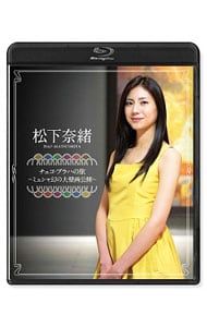 Blu-ray／松下奈緒 チェコ・プラハの旅〜ミュシャ幻の大壁画公開〜