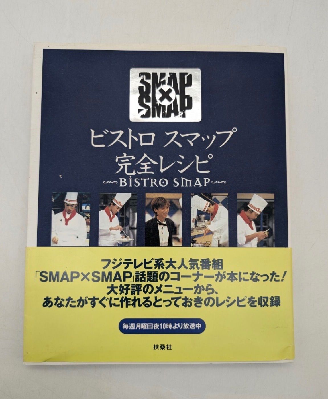 ビストロスマップ完全レシピ : Smap×Smap ビストロスマップ完全レシピ Smap×Smap/扶桑社 - メルカリ