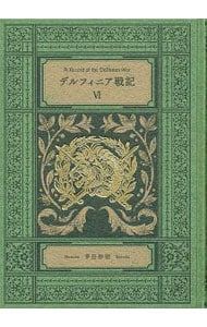 茅田砂胡 デルフィニア戦記　特装版　全6巻 m70554738853_1.jpg?1696419487