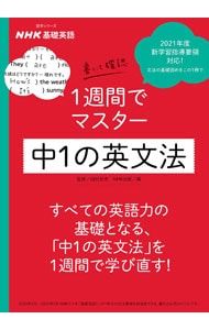 NHK基礎英語書いて確認1週間でマスター中1の英文法／田村岳充 - メルカリ