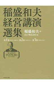 稲盛和夫経営講演選集 第1巻〜第3巻／稲盛和夫