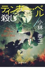 ティンカー・ベル殺し／小林泰三 - メルカリ