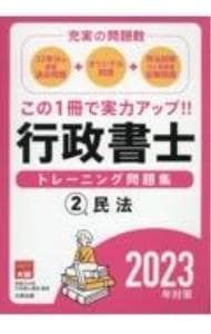 行政書士トレーニング問題集 2023年対策2／資格の大原 - メルカリ