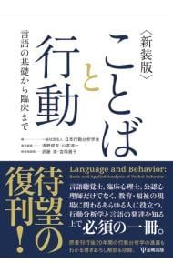 ことばと行動／日本行動分析学会 - メルカリ