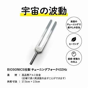 BIOSONICS 音叉 チューニング 432Hz チューナー 432ヘルツ 楽器 - メルカリ