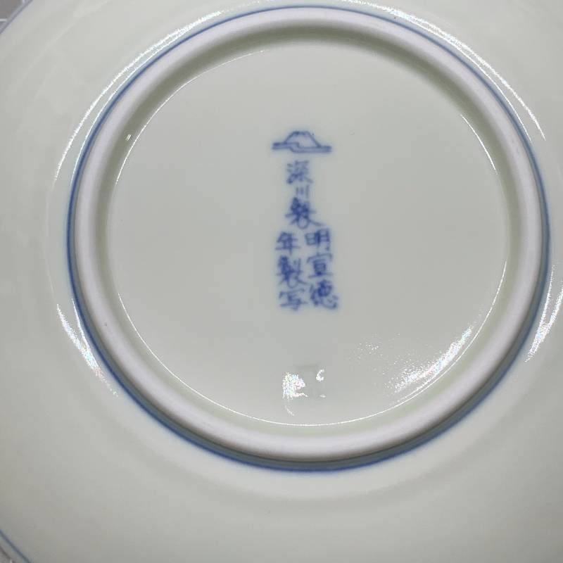 宮内庁御用達 有田焼 深川製磁 明染付白抜紋 小皿 5客揃 直径約15.5