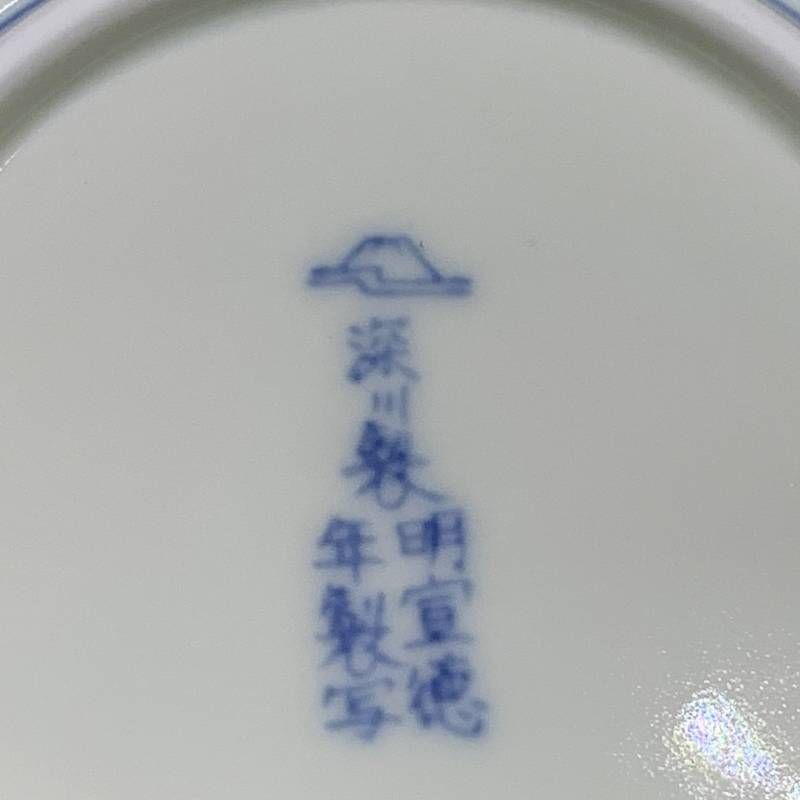 宮内庁御用達 有田焼 深川製磁 明染付白抜紋 小皿 5客揃 直径約15.5