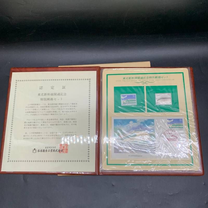 東北新幹線開通記念特別郵趣セット 東北新幹線開通記念 特別郵趣セット 銀板 シルバー製 コレクション切手